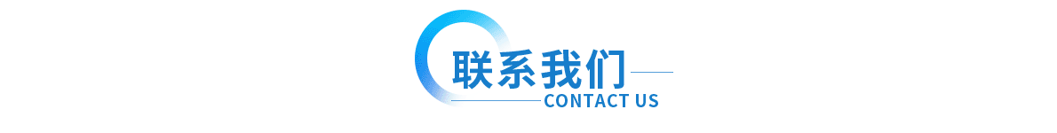 聯(lián)(lian)係上(shang)海(hai)衆(zhòng)君(jun)意(yi) 聯(lián)係(xi)上海(hai)衆(zhòng)(zhong)君意(yi)