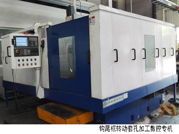 火車鉤(gou)尾(wei)框轉(zhuǎn)動(dòng)(dong)套(tao)孔(kong)加工數(shù)(shu)控機(jī)(ji)牀(chuang)