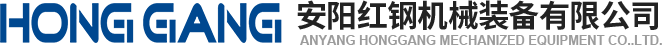 安(an)陽(yang)紅(hong)鋼(gang)機(ji)械裝備(bei)有限(xian)公(gong)司(si)