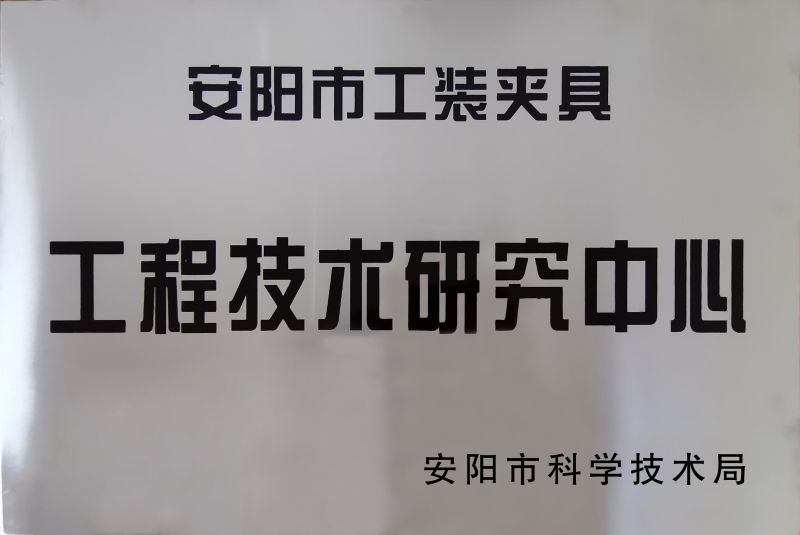 工程技術(shù)(shu)研究(jiu)中(zhong)心